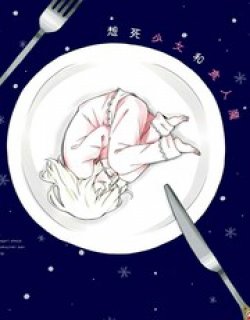 想死少女与美