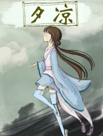 夕凉