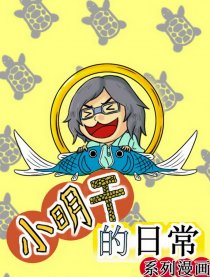 小明干的日常系列漫画
