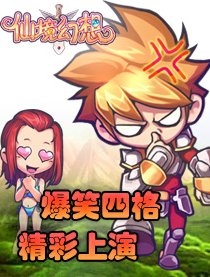 仙境幻想四格漫画