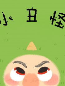 小丑怪
