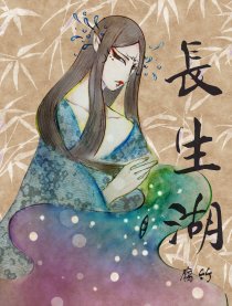 长生湖