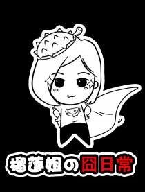 榴莲姐的囧日常