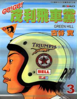 茂利飞车党(古谷实)