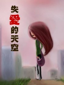 失爱的天空