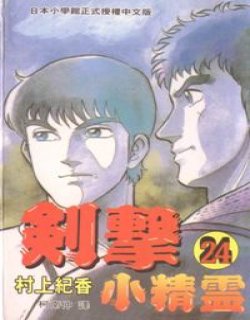 剑击小精灵(六三四之剑)