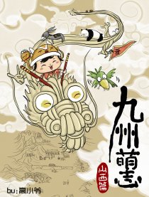 九州萌志