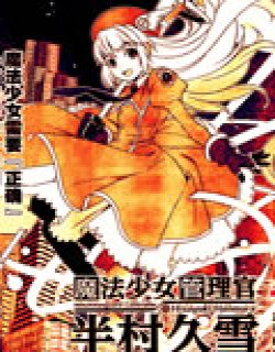 魔法少女管理官半村久雪