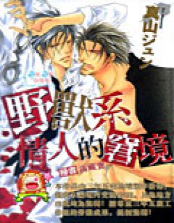 野兽系情人的窘境