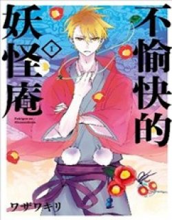 不愉快的妖怪庵