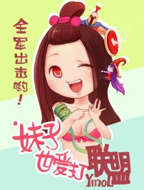妹子也爱打联盟