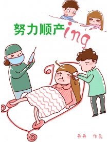 努力顺产ing