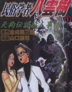 民俗学者八云树(山口让司)