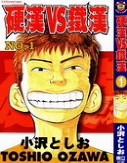 硬汉VS铁汉