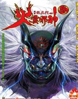 火云邪神传2(新龙虎门前传)清晰版