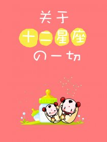 关于十二星座的一切