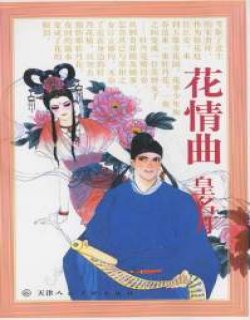 花情曲