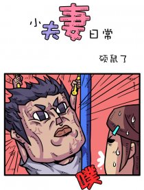小夫妻日常