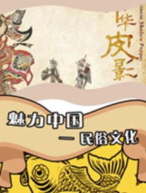 魅力中国—民俗文化