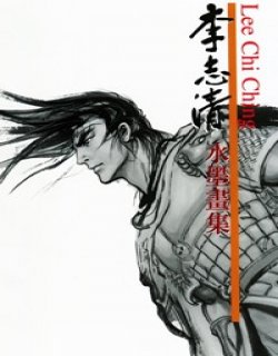 李志清水墨画集高清晰版