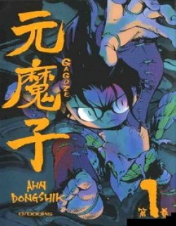 元魔子(AHN DONGSHIK)