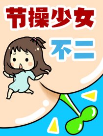 节操少女不二