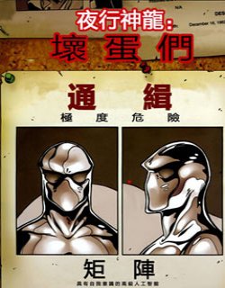 夜行神龙坏蛋们