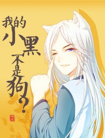 我的小黑不是狗？