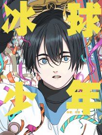 冰球少年