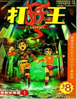 打妖王高清晰版