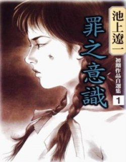 池上辽一初期漫画作品自选集