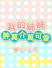 我的妹妹肿莫介莫可爱