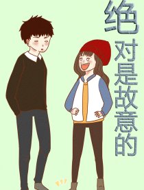 绝对是故意的