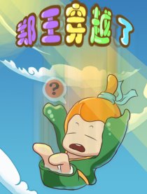 郑王穿越了