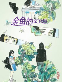 金鱼的幻想