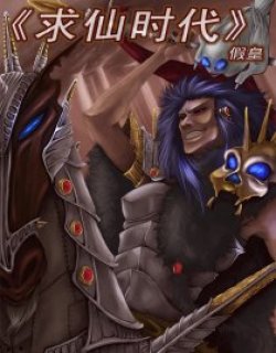 求仙时代