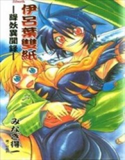 伊吕叶双纸 降妖异闻录