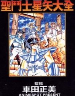 圣斗士星矢大全(中文版+日文版)