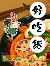 好吃货