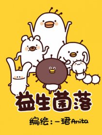 益生菌落