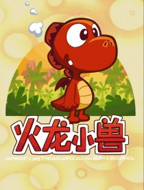 火龙小兽