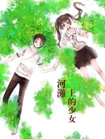 河滩上的少女