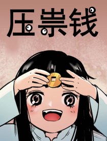 压祟钱