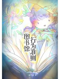 一本正经的图书馆介绍