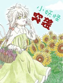 小妖怪突袭