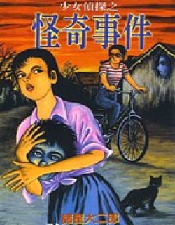 少女侦探之怪奇事件(诸星大二郎，栞和纸鱼子)