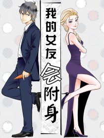 我的女友会附身