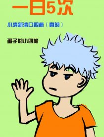 一日5次