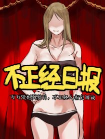 不正经日报