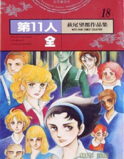 第11人,第十一人,第十一人续,第11人续
